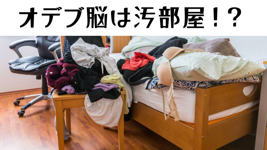 汚い部屋